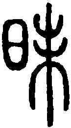 昧,說文解字 ,書法字典
